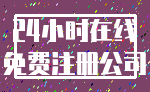 24小时在线_免费注册公司