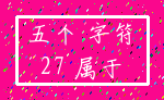 五个 字符_27 属于