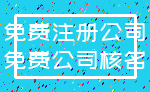 免费注册公司_免费公司核名