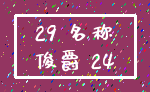 29 名称_俊爵 24