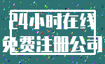 24小时在线_免费注册公司