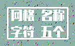 网格 名称_字符 五个