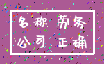 名称 劳务_公司 正确
