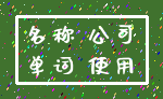 名称 公司_单词 使用