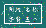 网格 名称_字符 五个
