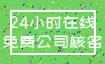 24小时在线_免费公司核名