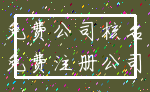 免费公司核名_免费注册公司
