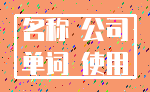 名称 公司_单词 使用