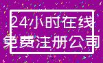 24小时在线_免费注册公司