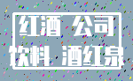 红酒 公司_饮料 酒红泉