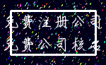 免费注册公司_免费公司核名