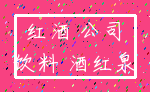 红酒 公司_饮料 酒红泉