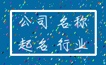 公司 名称_起名 行业