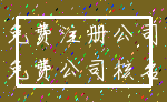 免费注册公司_免费公司核名