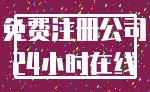 免费注册公司_24小时在线