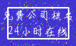 免费公司核名_24小时在线