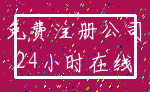 免费注册公司_24小时在线