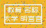 教育 名称_太学 明宫宫