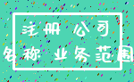 注册 公司_名称 业务范围