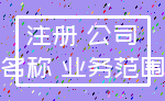 注册 公司_名称 业务范围