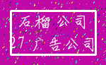 石榴 公司_27 广告公司