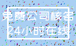 免费公司核名_24小时在线