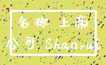 名称 上帝_公司 Shanrui