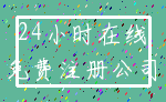 24小时在线_免费注册公司