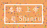 名称 上帝_公司 Shanrui