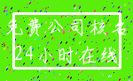 免费公司核名_24小时在线