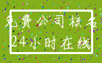 免费公司核名_24小时在线