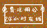 免费注册公司_24小时在线