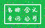 名称 含义_单词 公司