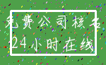 免费公司核名_24小时在线