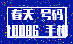 春天 号码_10086 手机