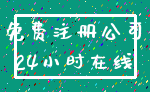 免费注册公司_24小时在线
