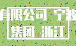 有限公司 宁波_集团 浙江
