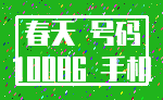 春天 号码_10086 手机