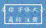 名称 字体大小_商标 注册