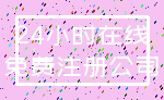 24小时在线_免费注册公司