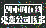 24小时在线_免费公司核名
