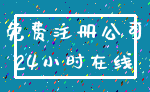 免费注册公司_24小时在线
