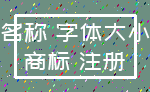 名称 字体大小_商标 注册
