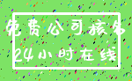 免费公司核名_24小时在线