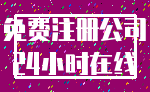 免费注册公司_24小时在线