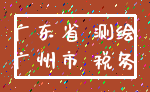 广东省 测绘_广州市 税务
