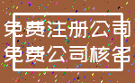 免费注册公司_免费公司核名