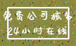 免费公司核名_24小时在线