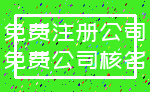 免费注册公司_免费公司核名