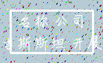 名称 公司_吉尔吉斯斯坦 开展业务